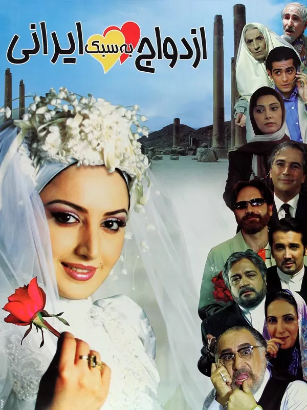 دانلود فیلم ازدواج به سبک ایرانی (Marriage Iranian Style 2003)