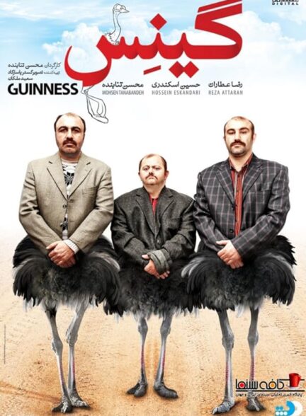 دانلود فیلم گینس Guinness 2015 | رایگان