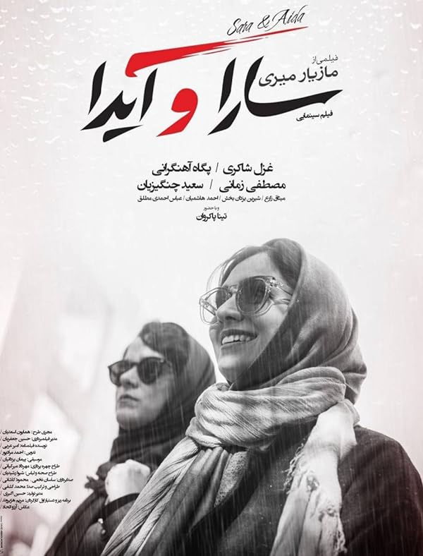 دانلود فیلم سارا و آیدا (Sara and Ayda 2017): داستانی از دوستی، خیانت و رستگاری دانلود فیلم ایرانی سارا و آیدا 1395 با کیفیت SD, HD, FHD, QHD, BLURAY و لینک مستقیم.