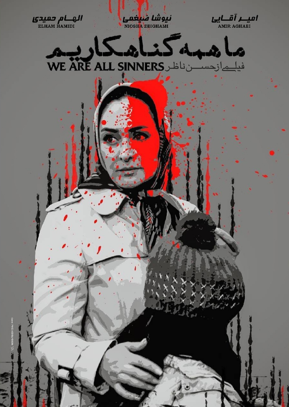 دانلود فیلم ما همه گناهکاریم (We're All Sinner 2013): داستانی از فداکاری و گذر از خطوط قرمز اخلاقی