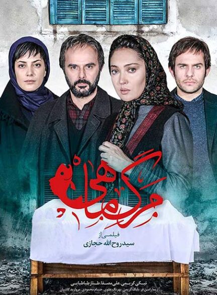 دانلود فیلم مرگ ماهی Death of the Fish 2015 | رایگان