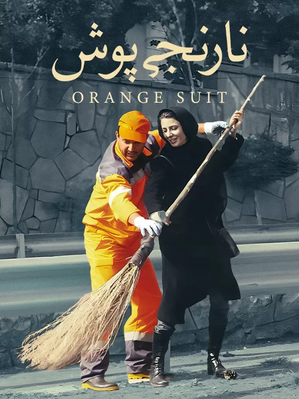 دانلود فیلم نارنجی پوش Orange Suit 2012 : سفری به اعماق روح انسان با لباس رفتگران