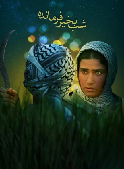 دانلود فیلم شب بخیر فرمانده 1384 | رایگان