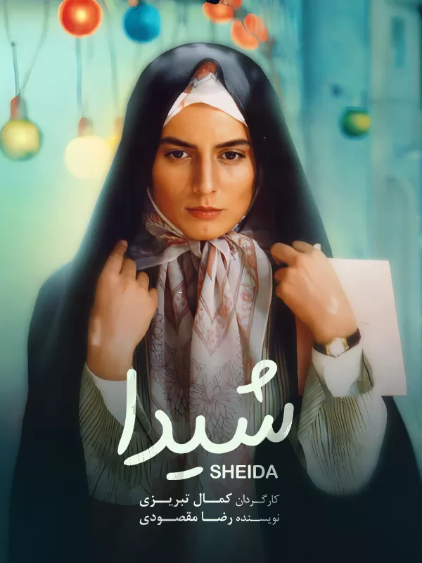 دانلود فیلم شیدا (Sheida 1999): داستانی عاشقانه از دلدادگی و فداکاری فیلم ایرانی شیدا محصول 1377 با کیفیت SD, HD, FHD, QHD, BLURAY و لینک مستقیم.