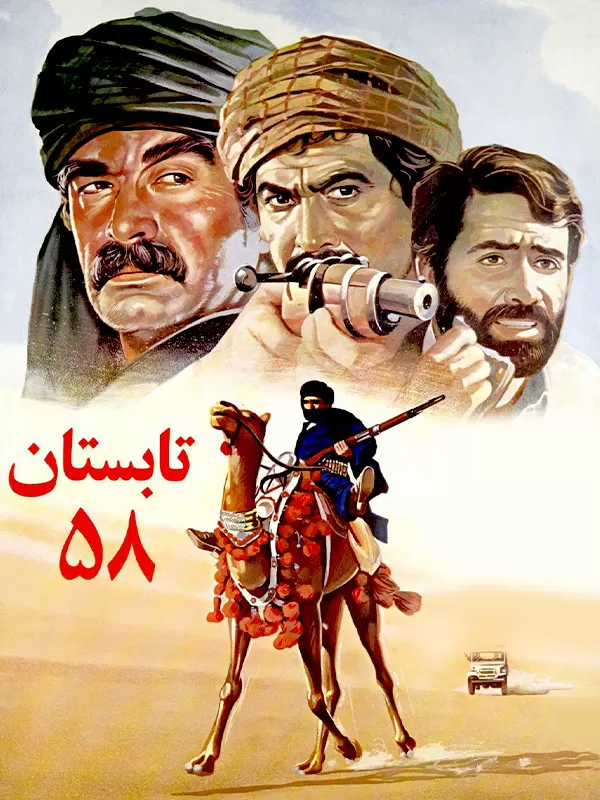 دانلود فیلم تابستان 58 (Summer of 79): سفری به روزهای پرشور انقلاب در دل بلوچستان فیلم ایرانی تابستان 58 محصول 1368 با کیفیت SD, HD, FHD, QHD, BLURAY و لینک مستقیم.