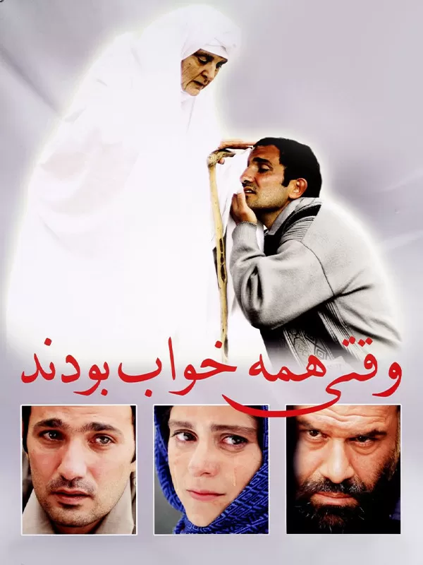 دانلود فیلم وقتی همه خواب بودند (When Everybody Was Asleep 2006)