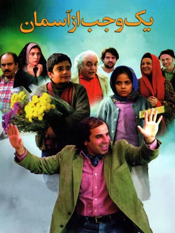 دانلود فیلم یک وجب از آسمان (A Span of Heaven 2009) :سفری به دنیای آرزوها و عدالت دانلود فیلم ایرانی یک وجب از اسمان 1387 با کیفیت SD, HD, FHD, QHD, BLURAY و لینک مستقیم.