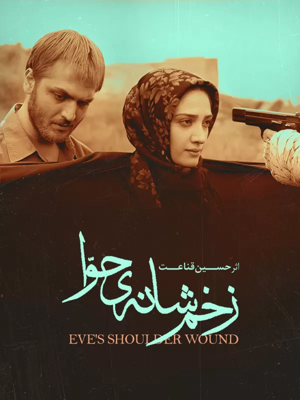 دانلود فیلم زخم شانه حوا (Eve's Shoulder Wound 2007): روایتی حماسی از مادران ایران در جنگ