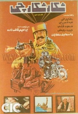 دانلود فیلم شکار شکارچی (Shekar-e Shekarchi 1984): روایتی از همبستگی و مبارزه در بحبوحه انقلاب فیلم ایرانی شکار شکارچی محصول 1363 با کیفیت SD, HD, FHD, QHD, BLURAY و لینک مستقیم.