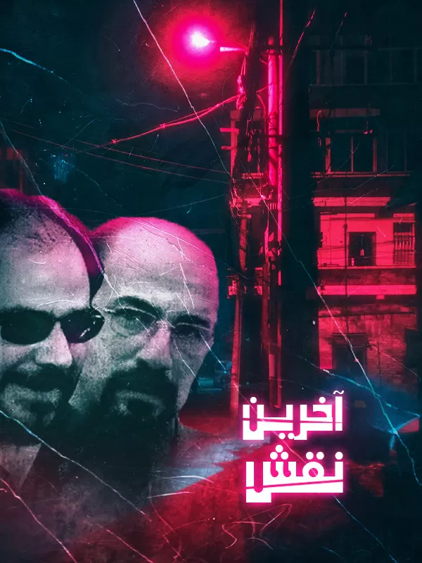 دانلود فیلم آخرین نقش (The last role 2008) : داستانی از عشق، فداکاری و مبارزه در دل طوفان انقلاب فیلم ایرانی آخرین نقش 1386 با کیفیت SD, HD, FHD, QHD, BLURAY و لینک دانلود مستقیم.