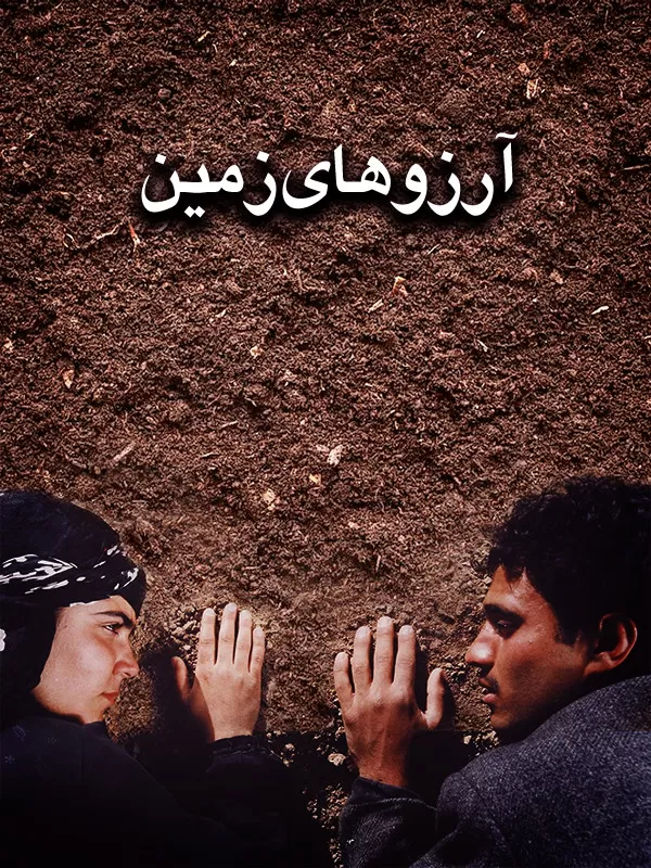 دانلود فیلم آرزوهای زمین (Wishes of the Land 2002) : سفری به اعماق زندگی روستایی و عشق در ایران فیلم ایرانی آرزوهای زمین 1380 با کیفیت SD, HD, FHD, QHD, BLURAY و لینک دانلود مستقیم.