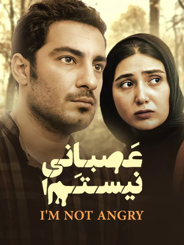 دانلود فیلم عصبانی نیستم (I'm Not Angry! 2014) : روایتی تلخ از عشق و خیانت در دنیایی آشفته فیلم ایرانی عصبانی نیستم 1392 با کیفیت SD, HD, FHD, QHD, BLURAY و لینک دانلود مستقیم.