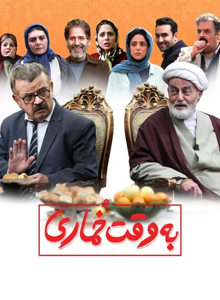 دانلود فیلم به وقت خماری 1396 | رایگان