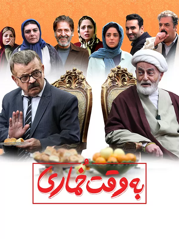 دانلود فیلم به وقت خماری 1396 | رایگان