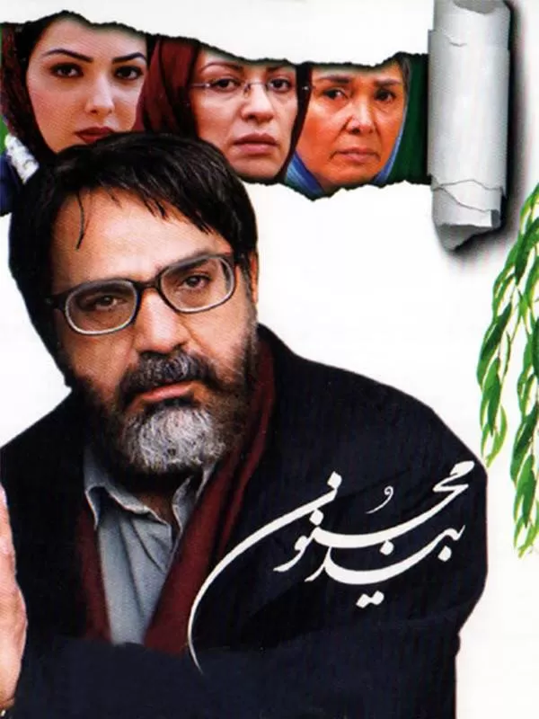 دانلود فیلم بید مجنون (The Willow Tree 2005) : سفری به اعماق وجود انسان در جستجوی هویت فیلم ایرانی بید مجنون 1383 با کیفیت SD, HD, FHD, QHD, BLURAY و لینک دانلود مستقیم.