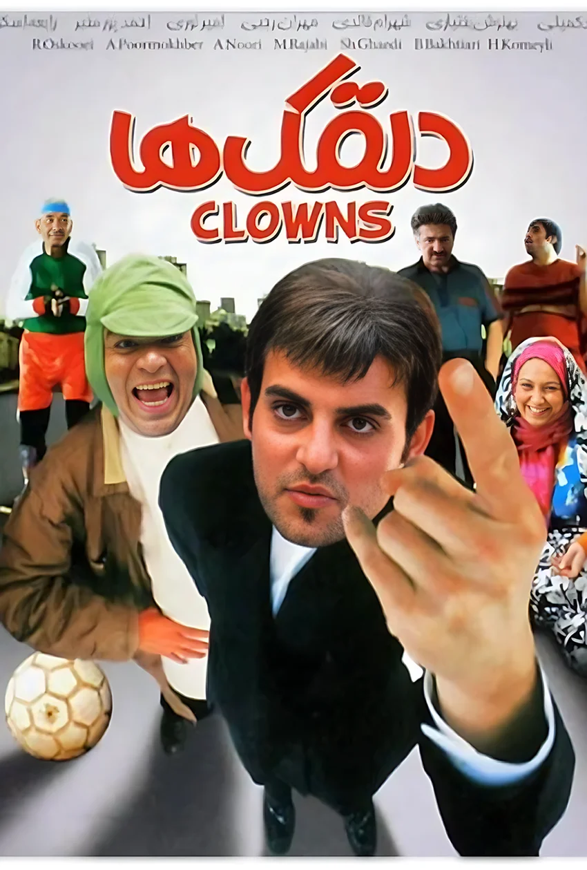 دانلود فیلم دلقک ها (Clowns 2009) : سفری به دنیای تاریک طمع و جنون فیلم ایرانی دلقک ها 1386 با کیفیت SD, HD, FHD, QHD, BLURAY و لینک دانلود مستقیم.