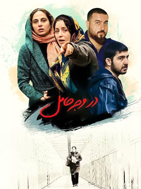 دانلود فیلم در وجه حامل (Bearer 2018) : روایتی از دغدغه‌های اجتماعی در عصر التهاب اقتصادی فیلم ایرانی در وجه حامل 1396 با کیفیت SD, HD, FHD, QHD, BLURAY و لینک دانلود مستقیم.