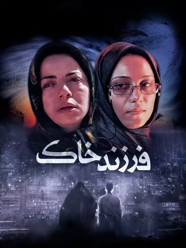 دانلود فیلم فرزند خاک (Child of the Soil 2008) : سفری حماسی در دل جنگ تحمیلی فیلم ایرانی فرزند خاک 1386 با کیفیت SD, HD, FHD, QHD, BLURAY و لینک دانلود مستقیم.