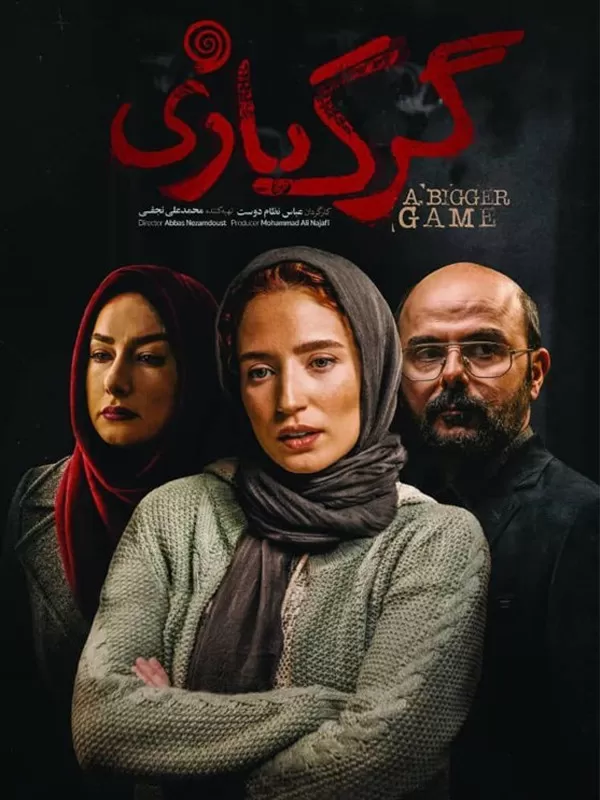 دانلود فیلم گرگ بازی (A Bigger Game 2018) : روایتی رمزآلود از تقابل خیر و شر در تاریکی شب فیلم ایرانی گرگ بازی 1396 با کیفیت SD, HD, FHD, QHD, BLURAY و لینک دانلود مستقیم.