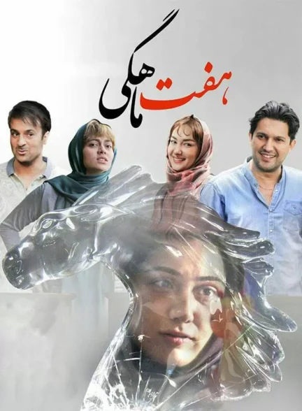 دانلود فیلم هفت‌ ماهگی 1394 | HD