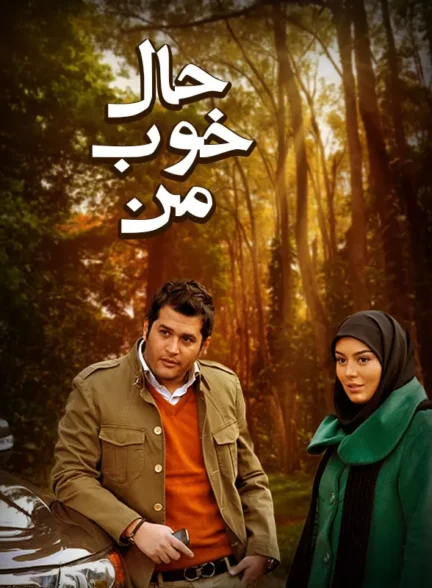 دانلود فیلم حال خوب من 1390 HQ