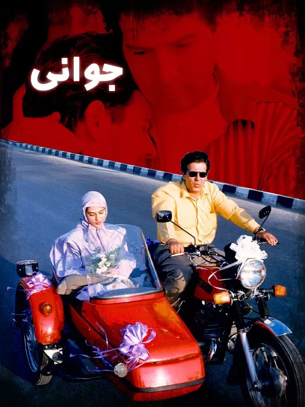 دانلود فیلم جوانی (Youth 1999) : سفری به اعماق دوستی و خیانت در بحبوحه بحران فیلم ایرانی جوانی 1377 با کیفیت SD, HD, FHD, QHD, BLURAY و لینک دانلود مستقیم.