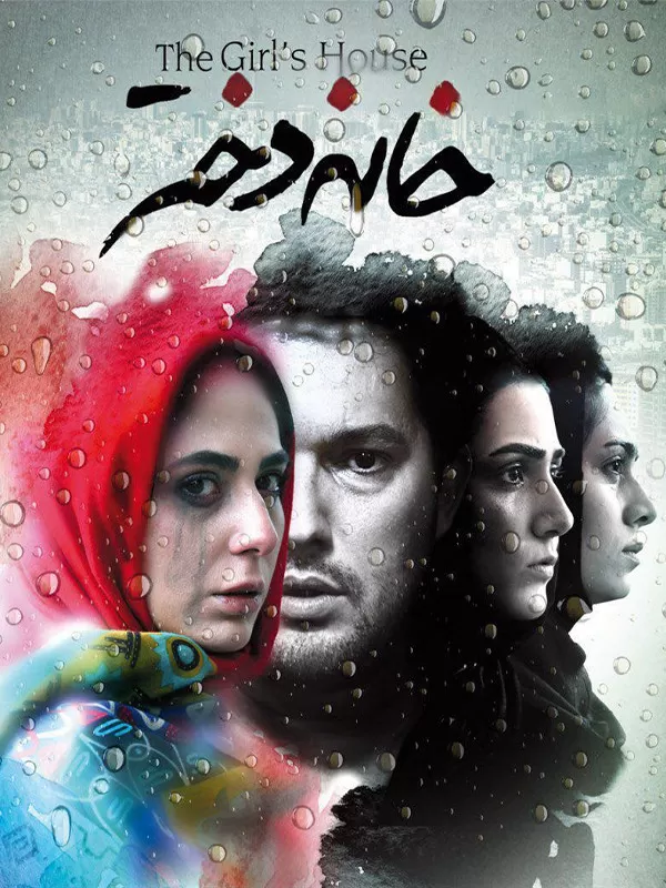 دانلود فیلم خانه دختر (The Girl's House 2015): روایتی تکان‌دهنده از تابوهای اجتماعی فیلم ایرانی خانه دختر 1393 با کیفیت SD, HD, FHD, QHD, BLURAY و لینک دانلود مستقیم.