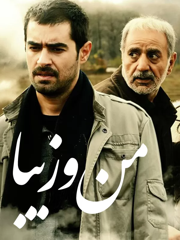 دانلود فیلم من و زیبا (Ziba and I 2012) : سفری در اعماق عشق و پشیمانی فیلم ایرانی من و زیبا 1390 با کیفیت SD, HD, FHD, QHD, BLURAY و لینک دانلود مستقیم.