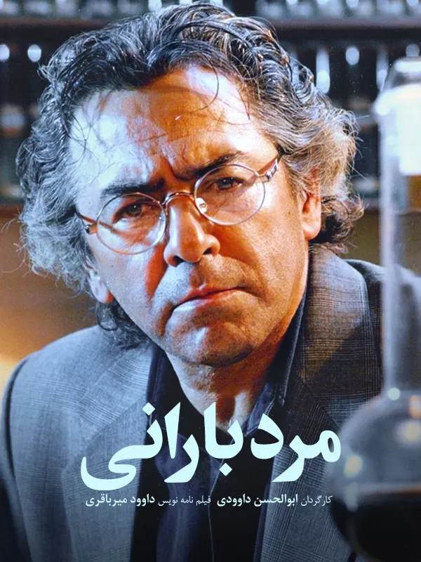 دانلود فیلم مرد بارانی (The Rain Man 2000) : سفری در اعماق روابط انسانی فیلم ایرانی مرد بارانی 1378 با کیفیت SD, HD, FHD, QHD, BLURAY و لینک دانلود مستقیم.