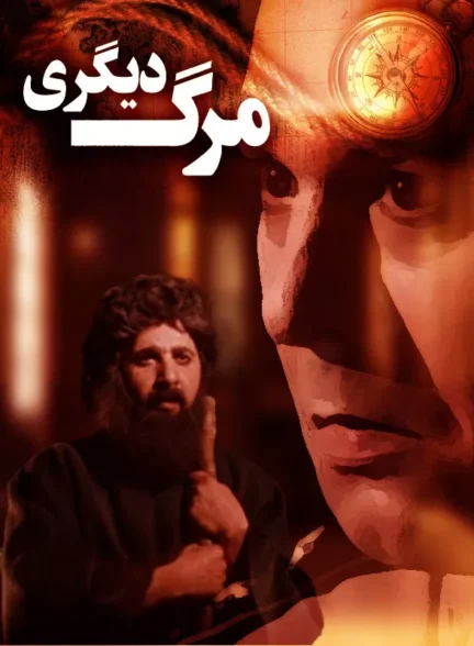 دانلود فیلم مرگ دیگری 1982 | رایگان