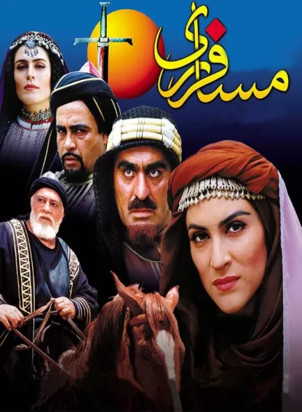 دانلود فیلم مسافر ری 1379 | رایگان