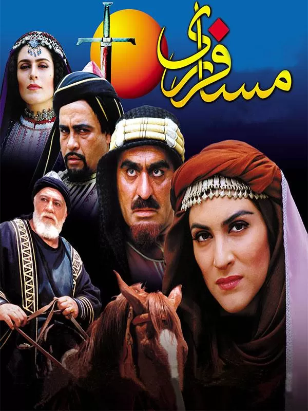 دانلود فیلم مسافر ری (Traveller of Rey 2001) : سفری معنوی به دل تاریخ فیلم ایرانی مسافر ری 1379 با کیفیت SD, HD, FHD, QHD, BLURAY و لینک دانلود مستقیم.