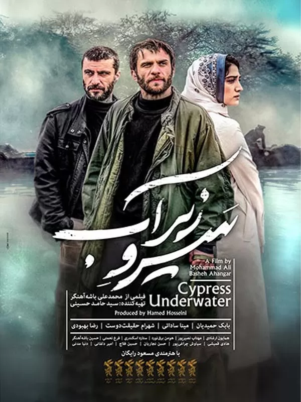 دانلود فیلم سرو زیر آب (Cypress Under Water 2018) : روایتی حزن‌انگیز از عشق و فداکاری جنگ فیلم ایرانی سرو زیر آب 1396 با کیفیت SD, HD, FHD, QHD, BLURAY و لینک دانلود مستقیم.