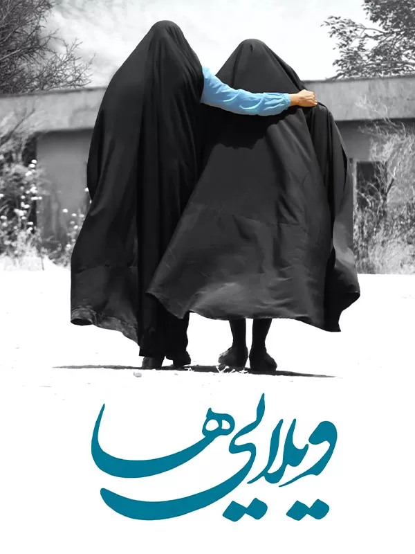 دانلود فیلم ویلایی ها (Villa Dwellers 2017) : روایتی زنانه از جنگ در فضایی نفس‌گیر فیلم ایرانی ویلایی ها 1395 با کیفیت SD, HD, FHD, QHD, BLURAY و لینک دانلود مستقیم.