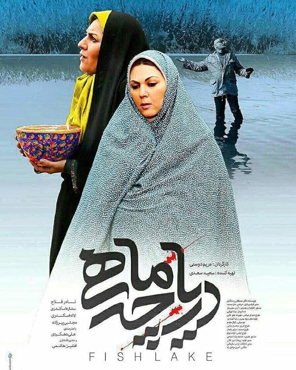 دانلود فیلم دریاچه ماهی (Fish Lake 2017) : سفری به اعماق عشق و امید در دوران پس از جنگ فیلم ایرانی دریاچه ماهی 1395 با کیفیت SD, HD, FHD, QHD, BLURAY و لینک دانلود مستقیم.