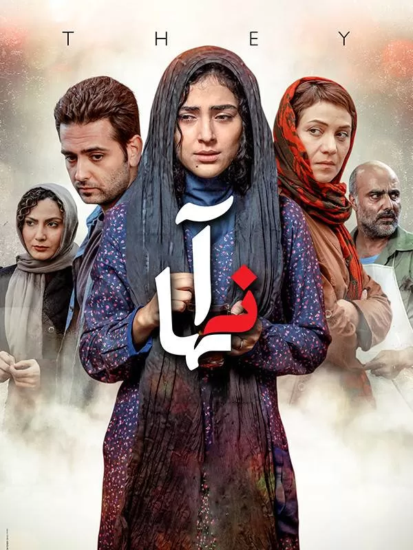 دانلود فیلم آنها (They 2019) : روایتی زنانه از زندگی در تقابل با قفس سنت