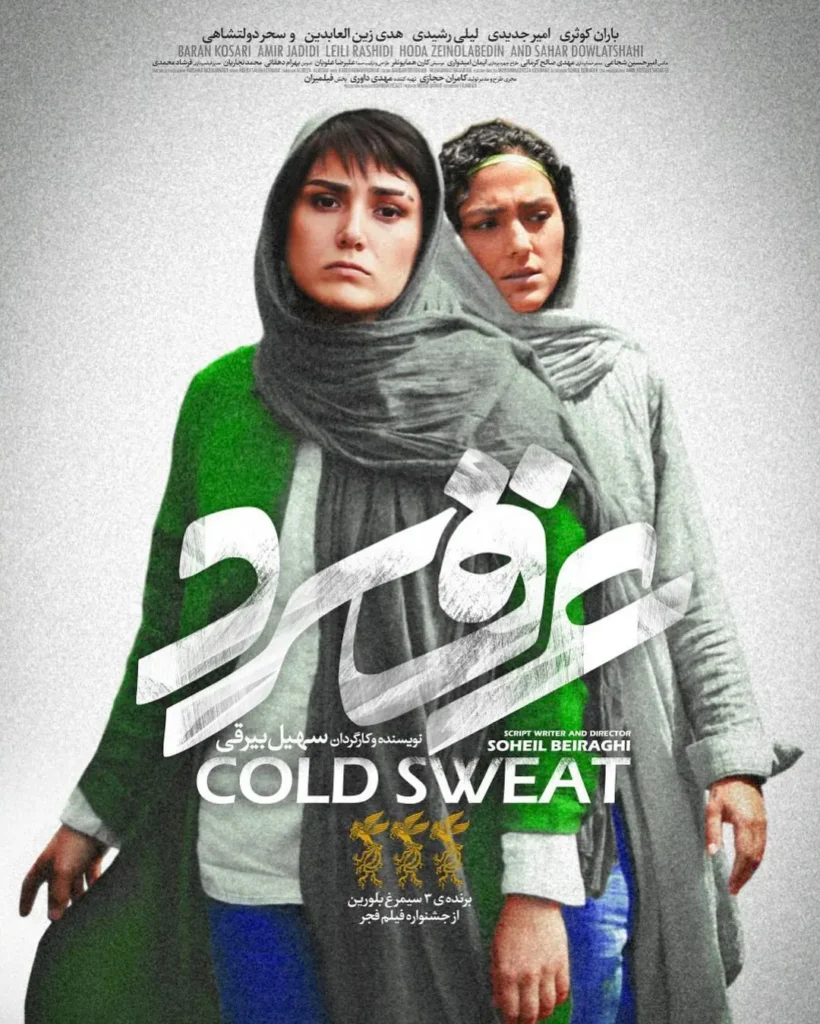 دانلود فیلم عرق سرد (Cold Sweat 2018) : داستانی از جدال آرزوها و قفس تعصبات

فیلم ایرانی عرق سرد 1396 با کیفیت SD, HD, FHD, QHD, BLURAY و لینک دانلود مستقیم.