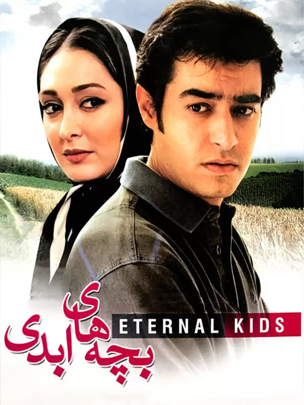 دانلود فیلم بچه های ابدی (Eternal Children 2006) : سفری به دنیای عشق، فداکاری و خانواده فیلم ایرانی بچه های ابدی محصول 1385 با کیفیت SD, HD, FHD, QHD, BLURAY و لینک دانلود مستقیم.