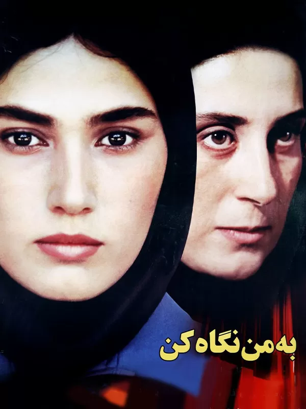 دانلود فیلم به من نگاه کن (Look at Me 2002): داستانی از ظلم، ستم و امید فیلم ایرانی به من نگاه کن 1381 با کیفیت SD, HD, FHD, QHD, BLURAY و لینک دانلود مستقیم.