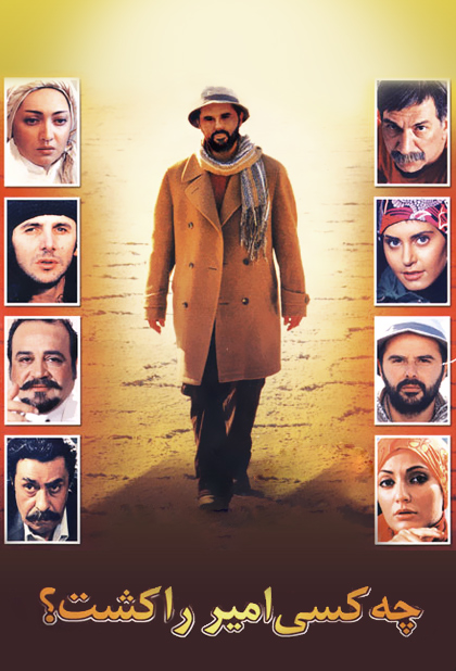 دانلود فیلم چه کسی امیر را کشت (Who Killed Amir? 2006): شاهکاری کمدی-جنایی از مهدی کرم‌پور فیلم ایرانی چه کسی امیر را کشت 1384 با کیفیت SD, HD, FHD, QHD, BLURAY و لینک دانلود مستقیم.