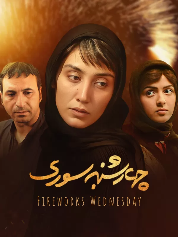 دانلود فیلم چهارشنبه سوری (Fireworks Wednesday 2006): روایتی از تنهایی و دروغ در آستانه سال نو فیلم ایرانی چهارشنبه‌سوری 1384 با کیفیت SD, HD, FHD, QHD, BLURAY و لینک دانلود مستقیم.