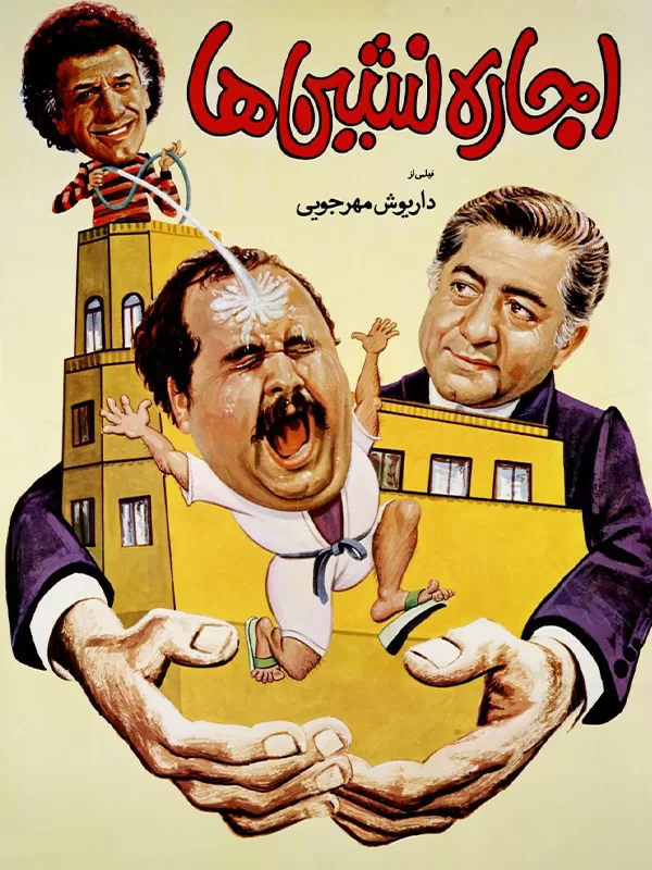 دانلود فیلم اجاره نشین ها (The Tenants 1987) : شاهکاری از سینمای ایران با بازی های ماندگار فیلم ایرانی اجاره نشین ها 1396 با کیفیت SD, HD, FHD, QHD, BLURAY و لینک دانلود مستقیم.