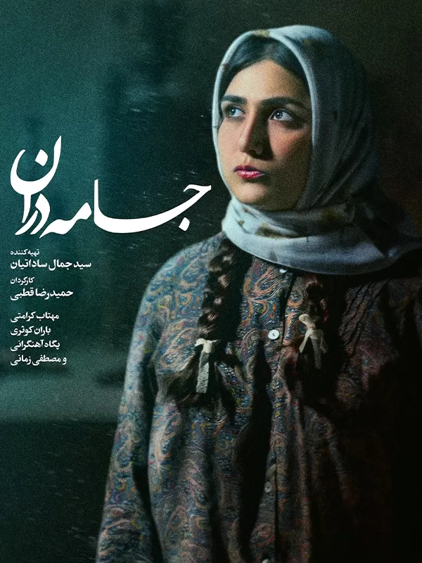 دانلود فیلم جامه دران (A Persian Melody 2015): روایتی حماسی از عشق، فداکاری و ستم در گذر زمان فیلم ایرانی جامه‌دران 1393 با کیفیت SD, HD, FHD, QHD, BLURAY و لینک دانلود مستقیم.