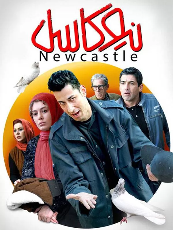 دانلود فیلم نیوکاسل (Newcastle 2018) : کمدی-درامی پرستاره با چاشنی غافلگیری! فیلم ایرانی نیوکاسل 1395 با کیفیت SD, HD, FHD, QHD, BLURAY و لینک دانلود مستقیم.