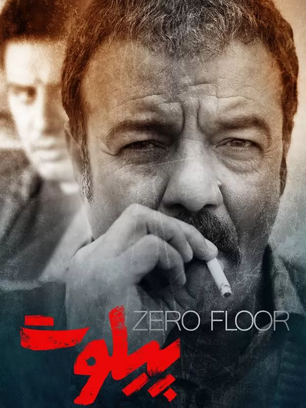 دانلود فیلم پیلوت (Zero Floor 2019) : سفری نفس‌گیر به اعماق روابط انسانی فیلم ایرانی پیلوت 1396 با کیفیت SD, HD, FHD, QHD, BLURAY و لینک دانلود مستقیم.