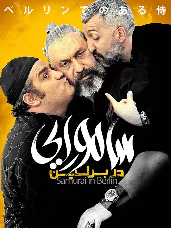 دانلود فیلم سامورایی در برلین (The Samurai in Berlin 2019) : کمدی-درامی پرستاره با چاشنی طنز اجتماعی فیلم ایرانی سامورایی در برلین 1397 با کیفیت SD, HD, FHD, QHD, BLURAY و لینک دانلود مستقیم.