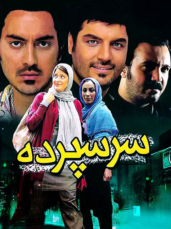 دانلود فیلم سرسپرده (Closed 2010): روایتی عاشقانه از دل تاریکی جنگ فیلم ایرانی سرسپردهبهمن گودرزی 1390 با کیفیت SD, HD, FHD, QHD, BLURAY و لینک دانلود مستقیم.