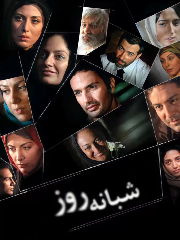 دانلود فیلم شبانه روز (Day and Night 2010): سفری در گذر زمان با چهار داستان به یاد ماندنی فیلم ایرانی شبانه روز 1387 با کیفیت SD, HD, FHD, QHD, BLURAY و لینک دانلود مستقیم.