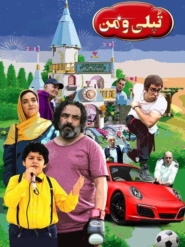 دانلود فیلم تپلی و من (Chubby and I 2018): سفری به دنیای کودکی و رویاپردازی فیلم ایرانی تپلی و من 1397 با کیفیت SD, HD, FHD, QHD, BLURAY و لینک دانلود مستقیم.