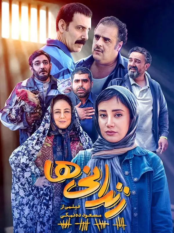 دانلود فیلم زندانی ها (Executions 2019) : کمدی-درامی پرمخاطب با بازی چهره‌های نام آشنا فیلم ایرانی زندانی‌ها 1397 با کیفیت SD, HD, FHD, QHD, BLURAY و لینک دانلود مستقیم.